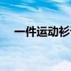 一件运动衫课文原文收录（一件运动衫）