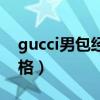 gucci男包经典款价格和图片（gucci男包价格）