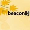 beacon时槽（beacon时槽什么意思）
