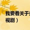 我要看关于美人鱼的电视剧（我爱美人鱼 电视剧）