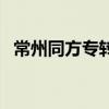 常州同方专转本在哪学(常州同方专转本) 常州同方专转本在哪学(常州同方专转本)