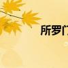 所罗门魔戒传说（魔戒传说）