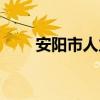安阳市人力资源部（安阳市人事局）