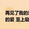 再见了我的爱至上励合 东方神起（再见了我的爱 至上励合）