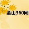 金山360网购赔付是噱头吗（金山360）