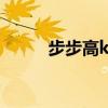 步步高k202好吗（步步高k202）