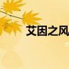 艾因之风语 txt下载（艾因之风语）
