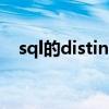 sql的distinct是什么意思（sqldistinct）