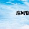 疾风轨迹1.7雏田（疾风轨迹）