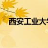 西安工业大学是211还是985（西安hm）