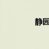 静园诺言txt（静园诺言）