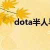 dota半人马酋长出装攻略（dotaba）