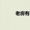 老房有喜下载(老房有喜下载) 老房有喜下载(老房有喜下载)
