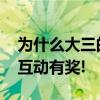 为什么大三的女生都很富有啊? 脑筋急转弯, 互动有奖!
