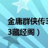 金庸群侠传3藏经阁能偷到什么(金庸群侠传3藏经阁) 金庸群侠传3藏经阁能偷到什么(金庸群侠传3藏经阁)