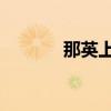 那英上康熙(康熙来了 那英) 那英上康熙(康熙来了 那英)