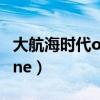 大航海时代online台服官网（大航海时代online）