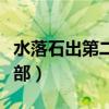 水落石出第二部分集剧情介绍（水落石出第二部）