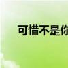 可惜不是你日语版（可惜不是你 日语）