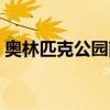 奥林匹克公园南门地铁（奥林匹克公园南门）
