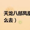 天龙八部凤凰古城在哪（天龙八部凤凰古城怎么去）