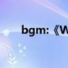 bgm:《Whataya Want from Me》