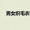 男女织毛衣什么意思（织毛衣什么意思）