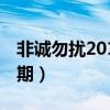 非诚勿扰20100501期（非诚勿扰20100411期）