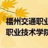 福州交通职业技术学院分数线中专（福州交通职业技术学院）