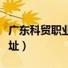 广东科贸职业学院校址（广东科贸职业学院地址）