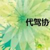 代驾协议能解除吗（代驾协议）