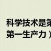 科学技术是第一生产力的论断是（科学技术是第一生产力）