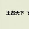 王者天下 飞汀 第四部（王者天下 飞汀）
