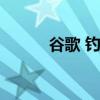 谷歌 钓鱼岛（谷歌地图钓鱼岛）
