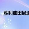 胜利油田局域网怎么上（胜利油田局域网）