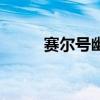 赛尔号幽浮刷什么（赛尔号幽浮）