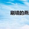 刷墙的燕玲生活日记最新（刷音源）