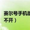 赛尔号手机版为什么进不去（为什么赛尔号打不开）