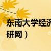 东南大学经济管理学院考研（宏韬东南大学考研网）