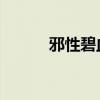 邪性碧血剑 春气（邪性碧血剑）