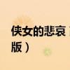 侠女的悲哀 改编版在线听（侠女的悲哀 改编版）