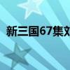 新三国67集刘备与诸葛亮对话（新三国67）