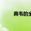 典韦的全名是什么（典韦字什么）