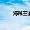海贼王漫画看看（漫漫看海贼王）