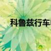 科鲁兹行车电脑图解（科鲁兹行车电脑）