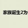家族诞生2为什么失败（家族诞生100530）