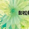 彭松松的什么?（彭松是谁）
