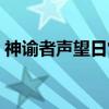 神谕者声望日常接不到（神谕者声望怎么刷）