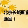 北京长城画室人体研修班教学美篇（北京长城画室）