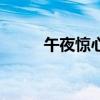 午夜惊心国语百度云（午夜惊心）